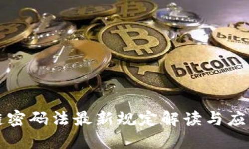 区块链密码法最新规定解读与应用前景