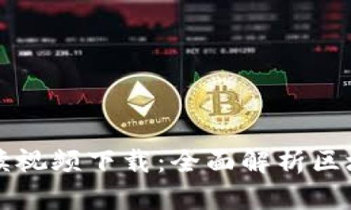 最新区块链解读视频下载：全面解析区块链技术与应用