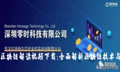 最新区块链解读视频下载：全面解析区块链技术