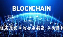 区块链底层发币的全面指南：从创建到应用