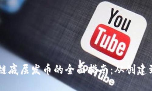 区块链底层发币的全面指南：从创建到应用