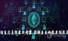 区块链生态系统最新成果：驱动未来的技术创新