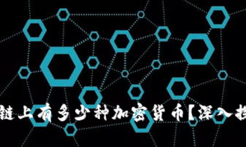 一个区块链上有多少种加密货币？深入探讨和分析