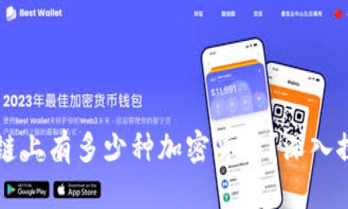 一个区块链上有多少种加密货币？深入探讨和分析