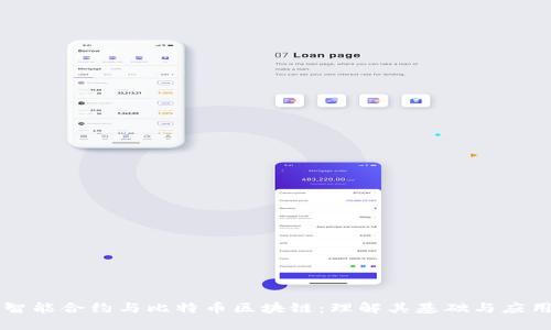 智能合约与比特币区块链：理解其基础与应用