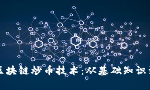 深入解析区块链炒币技术：从基础知识到实战技巧