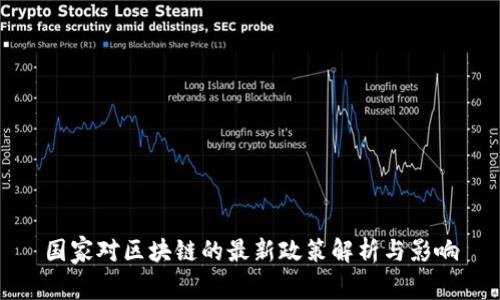 国家对区块链的最新政策解析与影响