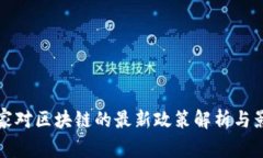 国家对区块链的最新政策解析与影响