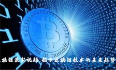 甘霖区块链最新视频：揭示区块链技术的未来趋