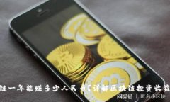 做区块链一年能赚多少人民币？详解区块链投资