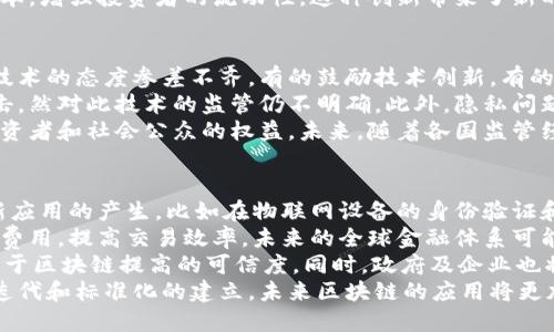   王金区块链最新视频：如何在数字经济中立足与发展 / 
 guanjianci 区块链, 王金, 数字经济, 最新视频 /guanjianci 

引言
在当今的数字化时代，区块链技术逐渐成为推动经济转型和创新的重要力量。王金作为区块链领域的杰出专家，其最新发布的视频为我们深入探索区块链的应用、挑战与未来发展提供了宝贵的视角。本文将围绕王金的最新视频内容进行详细分析，同时解答一些与区块链相关的重要问题。

什么是区块链技术？
区块链是一种分布式数据库技术，其核心特点是去中心化、可追溯和公开透明。每一个区块都包含了一定的交易数据，并通过加密技术与前一个区块关联在一起，形成一个不可篡改的链。这种结构能够有效防止数据的伪造和篡改，因此区块链被广泛应用于金融、物流、医疗等多个领域。
区块链的优势在于其安全性和透明性。以比特币为例，其运作不依赖于任何中心化的机构，而是通过全球范围内的网络节点共同维护。这种机制使得交易的真实度和安全性得到保障。同时，区块链技术还能够降低多方交易的信任成本，推动商业模式的创新。

王金在最新视频中分享了哪些内容？
在最新的视频中，王金首先分析了区块链技术目前的应用现状，他强调了区块链在金融科技、供应链管理以及身份认证等领域的广泛应用。例如，在金融领域，区块链能够提高支付的效率和安全性，减少中介费用。在供应链管理中，区块链能够实现实时监控，降低假冒伪劣产品的风险。
接着，王金探讨了区块链技术当前面临的一些挑战，包括技术的可扩展性、监管的不确定性和公众认知的不足。此外，他表现了对未来的期望，认为随着技术的成熟和普及，区块链将在各行各业中发挥更大的作用。

区块链在数字经济中的角色
数字经济是以信息技术为基础的经济形态，区块链作为新兴的技术，其在数字经济中扮演着重要的角色。王金指出，区块链不仅可以提高数字交易的效率，还可以重塑商业模式。例如，去中心化的金融（DeFi）概念正在改变传统金融机构的运作方式，使得更多的人能够参与并享受金融服务。
此外，区块链还能提高数据的安全性和隐私保护，为用户提供更丰富的消费体验。在未来，区块链与人工智能、物联网等其他前沿技术的结合，必将推动数字经济的新一轮发展。

常见问题解答

问题1：区块链与比特币的关系是什么？
区块链是一种技术，而比特币是基于这一技术创造的数字货币。简单来说，比特币依赖于区块链技术来确保交易的安全性和透明性，但区块链的应用远不止于比特币。实际上，区块链可以应用于多个领域，如医疗、物流、供应链管理等。因此，可以认为区块链是比特币的基础设施，但二者并不相同。
比特币于2009年问世，作为世界上第一个去中心化的数字货币，在区块链技术的支持下，实现了从用户到用户的直接交易，而无需传统金融机构的介入。而区块链则提供了确保这些交易安全和可信赖的机制。比特币的成功使得区块链技术受到了广泛关注，促使更多企业和机构探索其应用潜力。
随着区块链技术的不断发展，各种基于区块链的应用相继出现，如以太坊、Ripple等，它们在不同的场景下利用区块链的特性，提供更为复杂的服务。这些应用共同推动了区块链技术的演变，形成了如今多元化的区块链生态系统。

问题2：区块链的透明性是如何实现的？
区块链的透明性体现在其每个节点都能够访问和验证整个链条上的数据。每当有交易发生时，该交易的信息会被记录在一个新的区块中，并通过加密算法与前一个区块链接，形成一个不可逆转的链。这种公开透明的特性使得任何参与者都能够审计和验证数据，提高了信息的真实性和可信度。
具体来说，区块链网络中每个节点都保存了完整的区块链副本，任何人都可以查看区块链上的交易记录，而无法更改和删除。这种结构使得数据篡改几乎不可能，因为一旦一个区块被添加到链上，任何对其内容的修改都需要对后续所有区块进行重新计算，这在技术上是非常困难的。
透明性的另一个体现是智能合约技术，智能合约是运行在区块链上的程序，能够自动执行合约条款。所有的交易记录和合约执行都会保存到区块链上，使其可追溯、不可篡改。这种透明性不仅提高了交易的信可靠度，还提升了对信任机制的重新定义，不再依赖于中心化的第三方。

问题3：区块链技术在金融行业的应用有哪些？
区块链技术在金融行业的应用涉及多个领域，从支付清算到智能合约，再到数字身份认证等。首先，区块链技术可以实现即时支付，降低交易成本。传统的国际汇款通常需要数天时间和高额手续费，而基于区块链的转账可以在几分钟内完成，并支撑更低的费用。
其次，智能合约的引入使得金融交易自动化、可编程。例如，在保险领域，智能合约可以在用户满足某些条件后，自动触发赔付。这种自动化不仅提高了处理效率，还减少了人工干预的错误风险。
另外，在数字资产交易和证券化方面，区块链也显示了巨大的潜力。通过发行数字债券或股票，金融机构可以有效降低发行成本，增强投资者的流动性。这种创新带来了新的市场机会，同时也挑战了传统金融产品的监管框架。

问题4：区块链的监管现状如何？
区块链技术的发展迅速，而相应的监管体系却相对滞后，这使得区块链在实际应用过程中面临诸多挑战。各国政府对区块链技术的态度参差不齐，有的鼓励技术创新，有的则持谨慎或抵制态度。像中国等国家已经开始出台针对区块链的政策法规，但在执行层面仍需更多的探索与实践。
例如，在美国，金融监督管理局（SEC）对加密货币的监管一直处于灰色地带，尽管SEC已对一些ICO（首次代币发行）进行了打击，然对此技术的监管仍不明确。此外，隐私问题也是监管亟待解决的一个方面，如何平衡用户隐私与监管合规性的矛盾，成为各国监管机构需要重点关注的问题。
因此，各国治理方式的不同导致了区块链技术应用的市场环境差异。理想的监管应当鼓励创新，刺激市场，但同时又需保护投资者和社会公众的权益。未来，随着各国监管经验的积累，区块链的应用将更加合规和健康。

问题5：未来区块链的发展潜力如何？
随着科技的不断进步，区块链的未来发展潜力仍然巨大。首先，区块链将与人工智能、物联网等新兴技术的结合，促进更多创新应用的产生。比如在物联网设备的身份验证和数据共享方面，区块链可提供更安全的解决方案，确保数据的真实性和不可篡改。
其次，跨境支付是区块链技术亟待突破的领域。区块链通过去中心化的方式，有潜力重塑传统的跨境支付体系，降低国际交易费用，提高交易效率。未来的全球金融体系可能会看到更多基于区块链的技术解决方案。
此外，随着社会对透明性和信任的重视，区块链技术在其它领域的应用将不断增加，如教育 Credentials、健康记录等将得益于区块链提高的可信度。同时，政府及企业也将意识到使用区块链技术能够增强合规性，应对相关挑战。
综上所述，尽管区块链技术面临的挑战依然严峻，但其在促进社会数字化转型与经济发展的作用不可小觑。随着技术的不断迭代和标准化的建立，未来区块链的应用将更加广泛，影响也将更加深远。