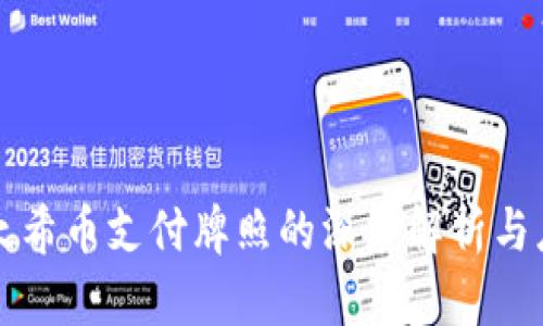 区块链太希币支付牌照的深度解析与应用前景