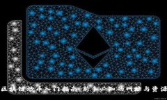 区块链炒币入门指南：新手必知的网址与资源