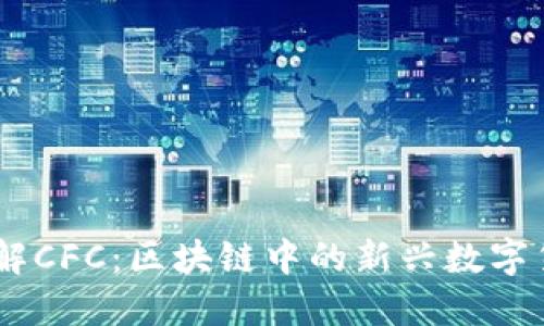 了解CFC：区块链中的新兴数字货币