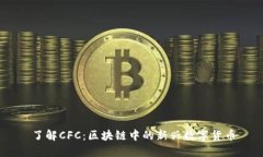 了解CFC：区块链中的新兴数字货币
