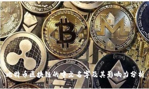 比特币区块链的中文名字及其影响力分析