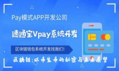 区块链：以币生币的秘密与未来展望