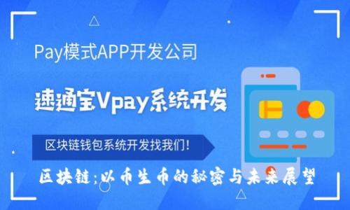 区块链：以币生币的秘密与未来展望