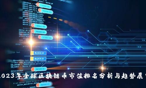 2023年全球区块链币市值排名分析与趋势展望