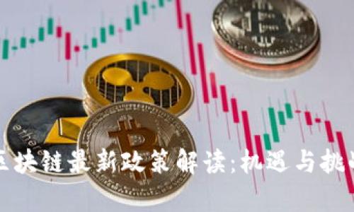 苏州区块链最新政策解读：机遇与挑战并存