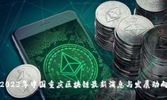 2023年中国重庆区块链最新消息与发展动向