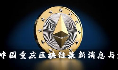 2023年中国重庆区块链最新消息与发展动向