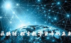 牛币网区块链：探索数字货币的未来与创新