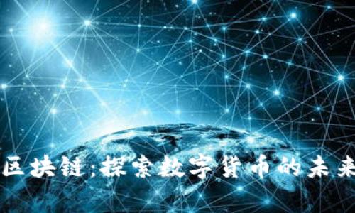 牛币网区块链：探索数字货币的未来与创新
