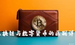 区块链与数字货币的区别详解