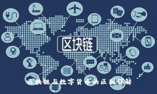 区块链与数字货币的区别详解