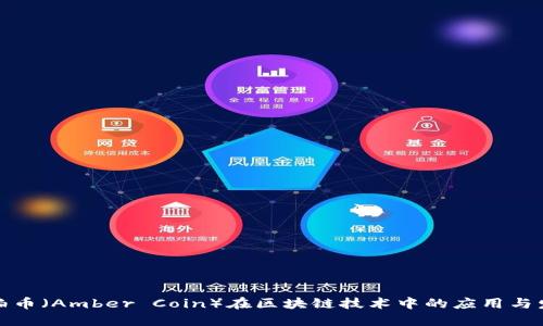 琥珀币（Amber Coin）在区块链技术中的应用与发展