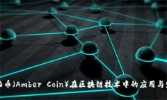琥珀币（Amber Coin）在区块链技术中的应用与发展