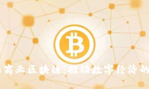 币伯商业区块链：推动数字经济的未来