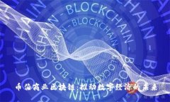 币伯商业区块链：推动数字经济的未来