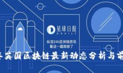 2023年英国区块链最新动态分析与前景展望