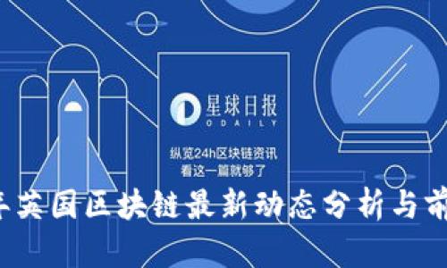 2023年英国区块链最新动态分析与前景展望
