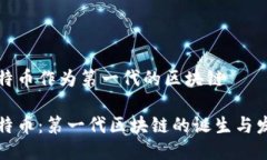 比特币作为第一代的区块链比特币：第一代区块
