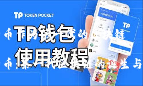 比特币作为第一代的区块链

比特币：第一代区块链的诞生与发展