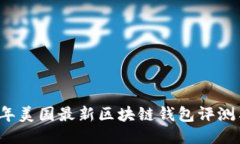 2023年美国最新区块链钱包评测与推荐