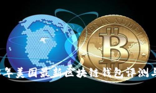 2023年美国最新区块链钱包评测与推荐