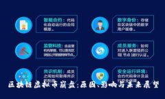区块链虚拟币崩盘：原因、影响与未来展望