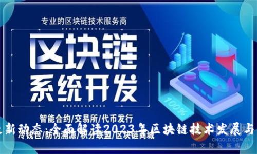 区块链最新动态：全面解读2023年区块链技术发展与应用前景