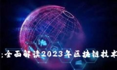 区块链最新动态：全面解读2023年区块链技术发展
