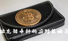 区块链地址充错币种的应对策略与预防措施