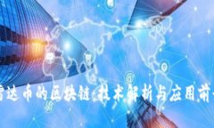 雷达币的区块链：技术解析与应用前景