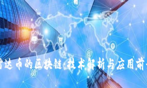 雷达币的区块链：技术解析与应用前景