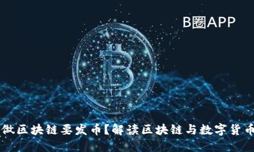 为什么做区块链要发币？解读区块链与数字货币的关系