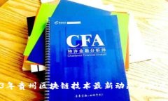 2023年贵州区块链技术最新动态与发展趋势