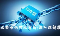 区块链与比特币的对比分析：深入理解技术与应