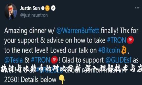 区块链与比特币的对比分析：深入理解技术与应用